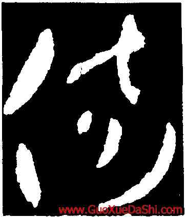 傷,王羲之,書法字典